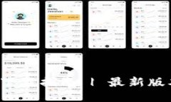 TP钱包官网下载指南 | 最新版本1.6.2详解